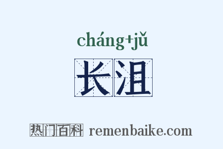 长沮是什么意思的图片